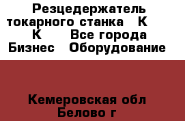 Резцедержатель токарного станка 16К20,  1К62. - Все города Бизнес » Оборудование   . Кемеровская обл.,Белово г.